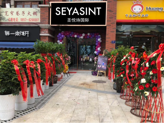 圣悅詩(shī)國(guó)際貴州畢節(jié)分店，開業(yè)福利大放送！