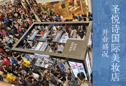 圣悅詩國慶7店齊開業(yè)，掀起美妝新浪潮