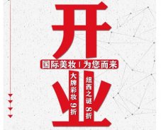 美妝新店開業(yè)福利！就來歐亞廣場！