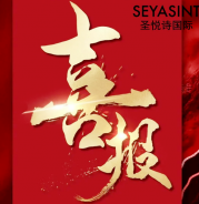 圣悅詩美妝情人節(jié)戰(zhàn)績斐然！